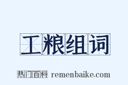 工粮组词是什么意思的图片